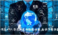 华为钱包APP：你不知道的隐藏功能，赶快下载体
