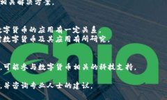 深圳数字货币相关股票主要是指那些与数字人民