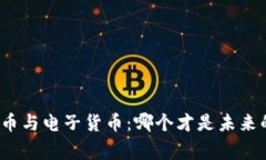数字货币与电子货币：哪个才是未来的赢家？