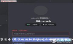揭开数字货币T单位的神秘面纱，它会如何改变我