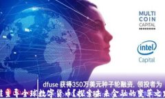 谁主导全球数字货币？探索未来金融的变革之路