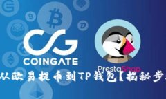 如何将以太坊从欧易提币到TP钱包？揭秘步骤与注