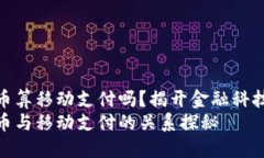 数字货币算移动支付吗？揭开金融科技的面纱数