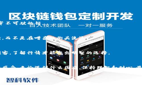 为什么TP钱包无法转账？探秘隐藏的原因与解决方案
TP钱包, 转账失败, 数字货币, 钱包安全/guanjianci

引言
在数字货币的世界里，钱包是我们与虚拟资产进行交互的门户。然而，一旦遇到像TP钱包无法转账这样的问题，很多用户或许会感到无措，甚至产生焦虑。生活就像一盒巧克力，你永远不知道下一块会是什么滋味。有时是一种甜蜜的交易，一些则是出租车上晃动的烦恼。当你的钱包无法转账时，就像打开巧克力盒却发现里面全是苦味的黑巧克力，令人失望。

TP钱包简介
TP钱包，作为一种流行的数字货币钱包，提供便捷的存储与交易服务。它支持多种主流和小众的数字货币，让用户可以在一个平台上进行多样化的交易。类似于一个优雅的餐厅，你可以在这里品尝到各种口味的美食，但一旦遇到“转不出去”的困境，就像服务员告诉你“今天没有你想要的菜色”，需要弄清楚原因才能另寻他处。

转账失败的常见原因
在TP钱包中，转账失败可能源于多种原因。以下是几种常见的情况，像是一扇扇关闭的门，让你无从前进。

h41. 网络问题/h4
数字货币交易依赖于网络，任何网络延迟或不稳定都可能导致转账失败。这就像一条奔腾的河流，若遭遇暴风雨，水流可能会变缓，淹没你原本的计划。确保你的网络连接稳定是第一步，能够有效减少不必要的麻烦。

h42. 钱包余额不足/h4
想象一下，你在超市购物时发现钱包里只剩最后一张钞票，这让你无法支付购买的商品。在TP钱包中，如果余额不足，自然无法进行转账。因此，确保你的钱包里有充足的余额来覆盖转账和手续费，同样非常重要。

h43. 转账金额过小或过大/h4
每个钱包和平台都有其最低和最高转账限额。使用TP钱包时，确保你的转账金额符合这些要求。就如同参加马拉松比赛，你需要掌握好自身的跑步节奏，过高或过低的速度都可能导致不必要的失误。

h44. 钱包安全设置/h4
安全设置是保护你的数字资产的关键。TP钱包可能在你开启某些安全设置（如二次验证）时，阻止转账行为。这就如同一道无法跨越的防线，确保你在防范风险的同时，不会无意间影响到正常的转账流程。务必了解这些设置，并根据需要进行调整。

如何解决转账问题
一旦遭遇到这些问题，不必惊慌。解决之道其实很简单，不妨像解开谜题一样，逐项排查，便能找到答案。

h41. 检查网络连接/h4
首先确认你的网络连接正常。可以尝试切换至其他网络，或重新启动路由器。这一小步，往往能解决大问题。正如大海中的小船，稳定的航行依赖于温柔的风。

h42. 确认余额充足/h4
登录你的TP钱包，查看账户的余额是否足够。如果余额不足，考虑转入更多资金。记得在操作前先计算好转账金额与手续费的总和，避免“钱包空空如也”的尴尬局面。

h43. 查看转账限额/h4
每个平台的转账限额有所不同，务必提前了解TP钱包的相关政策。你可以在官方页面找到这些信息，就像查看菜单后选择最合适的菜品一样，切勿盲目尝试。

h44. 检查安全设置/h4
如果你开启了某些安全验证措施，可能需要按照流程进行确认。重点关注TP钱包的客服支持，通过邮件或在线客服咨询，获得具体的指导与帮助。在某些情况下，调整安全设置可能会是你解决问题的关键。

预防措施与注意事项
预防胜于治疗，在使用TP钱包进行转账前，了解一些预防措施与注意事项，会让你的交易过程更加顺利。

h41. 定期检查账户安全/h4
务必定期检查你的TP钱包安全设置，确保账户没有被未授权的行为。设定强密码、启用双重认证，可以大幅提高账户安全性，就像给你的数字资产加上一道牢不可破的锁。

h42. 尽量在网络稳定时交易/h4
在网络稳定的时候进行转账，避免因为信号不佳而影响交易的顺利。选择在熟悉的环境中进行操作，确保心无旁骛。这犹如选择在灯火通明的咖啡厅中阅读，而不是在嘈杂的街头流浪。

h43. 了解行情与手续费/h4
数字货币的市场行情瞬息万变，手续费也是影响转账结果的重要因素。在决定转账前，可以先咨询业内人士或者参考相关论坛上的信息。像熟悉菜市场的顾客，了解行情才能做出明智的选择。

总结
TP钱包无法转账的问题虽常见，但通过通盘了解常见原因及对应的解决方案，相信每个用户都能快速重返交易的快乐。生活的每一次转账，都是一段体验与感受。无论遇到什么困难，保持理智和耐心，最终都会迎来顺利的“转账之旅”。

如同大海中的波浪，虽然经历波动，但只要方向正确，仍然能够到达彼岸。希望每位朋友都能在数字货币的世界中航行自如，如鱼得水！