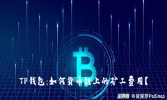 TP钱包：如何货币链上的矿工费用？