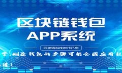 在您的问题上，我将提供有关如何删除TP钱包的详
