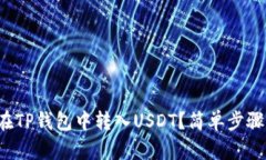 如何在TP钱包中转入USDT？简单步骤揭秘！