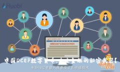 中国DCEP数字货币：未来金融的秘密武器？