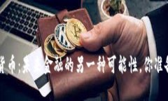 JOE数字货币：未来金融的另一种可能性，你准备