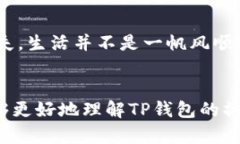   TP钱包充值与提现的区别：你不知道的潜在风险