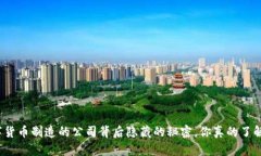 数字货币制造的公司背后隐藏的秘密，你真的了
