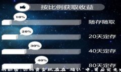 解锁TP钱包的秘密：你的资金现在在“确认”中，