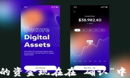 
解锁TP钱包的秘密：你的资金现在在“确认”中，背后究竟发生了什么？