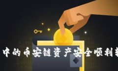 如何将TP钱包中的币安链资产安全顺利转移到欧易