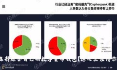 如何选择适合自己的数字货币钱包？这几点值得
