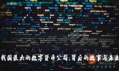 揭秘我国最大的数字货币公司：背后的故事与未