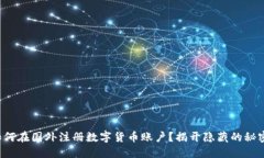 如何在国外注册数字货币账户？揭开隐藏的秘密