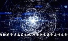央行数字货币正式落地：对你的生活会有什么影