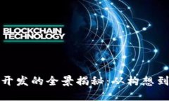企业数字货币开发的全景揭秘：从构想到上线的