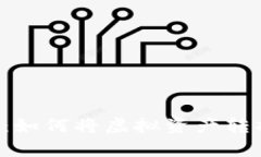 阿里数字货币：如何将虚拟资产转换为现实财富