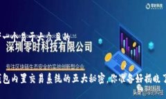 思考一个易于大众且的TP钱包内置交易系统的五大