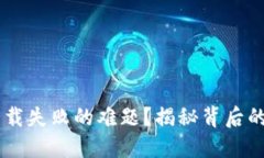 如何解决u钱包下载失败的难题？揭秘背后的原因