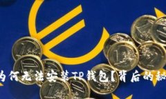 华为手机为何无法安装TP钱包？背后的秘密是什么