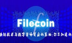 揭秘区块链技术与数字货币背后的真相：你不知