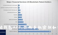 biyoti以太坊钱包APP：你的手机密钥如何安全存储
