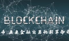 CDC物联网数字货币：未来金融交易的新革命开启