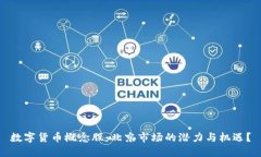 数字货币概念股：北京市场的潜力与机遇？