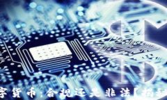 意大利的数字货币：合规还是非法？揭秘背后的