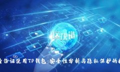 持身份证使用TP钱包：安全性分析与隐私保护的挑