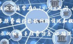 关于TP钱包的手续费问题，手续费会根据不同的交