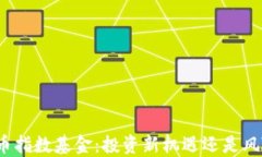 数字货币指数基金：投资新机遇还是风险重重？