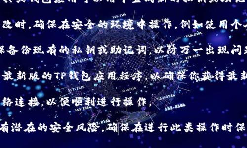 要更改TP钱包（TokenPocket钱包）的密钥，通常需要以下几种资源和步骤：

1. **源钱包密钥**：你需要现有的钱包的私钥或助记词。这是你访问和修改钱包设置的基础。

2. **新密钥生成工具**：许多在线工具或钱包应用可以用于生成新的私钥或助记词。并确保这些工具是安全且可信的。

3. **安全环境**：在进行任何密钥更改时，确保在安全的环境中操作，例如使用个人计算机，而不是公共网络或设备。

4. **备份**：在更改密钥之前，请确保备份现有的私钥或助记词，以防万一出现问题。

5. **TP钱包应用程序**：下载并安装最新版的TP钱包应用程序，以确保你获得最新的安全功能。

6. **网络连接**：确保你有稳定的网络连接，以便顺利进行操作。

请注意，任何关于密钥管理的操作都有潜在的安全风险，确保在进行此类操作时保持警惕，防止私钥泄露和丢失。