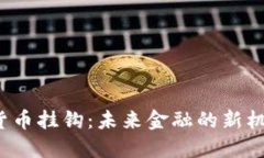 特斯拉数字货币挂钩：未来金融的新机遇还是风