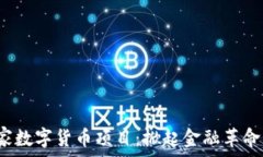   老挝国家数字货币项目：掀起金融革命的浪潮？