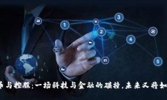 数字货币与控股：一场科技与金融的碰撞，未来