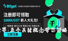探索数字货币世界：五个关键概念带你领略未来