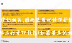 在电脑上打开TP钱包（TokenPocket）的方法比较简单