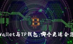 Trust Wallet与TP钱包：哪个更适合您的需求？