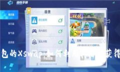 解密t p钱包的Xswap：如何利用其潜能获得更大收益