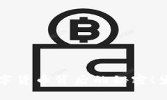 你不知道的y宝数字货币背后的秘密！生活会因它