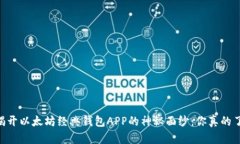 bieti揭开以太坊经典钱包APP的神秘面纱：你真的了