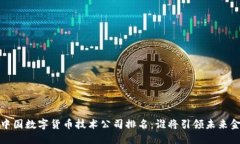 2023年中国数字货币技术公司排名：谁将引领未来