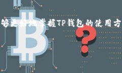   如何利用TP钱包轻松购买TRX？揭秘背后的秘密！