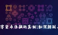揭开中国数字货币诈骗的真相：如何辨别与保护