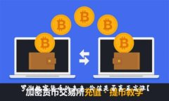 罗湖数字货币的未来：价值是否真正高涨？