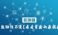TP钱包交易流动性不足？看看背后的原因和解决方